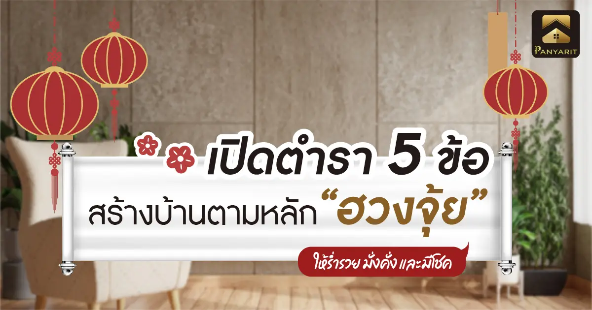 เปิดตำรา 5 ข้อ! สร้างบ้านตามหลักฮวงจุ้ย ให้ร่ำรวย มั่งคั่ง และมีโชค