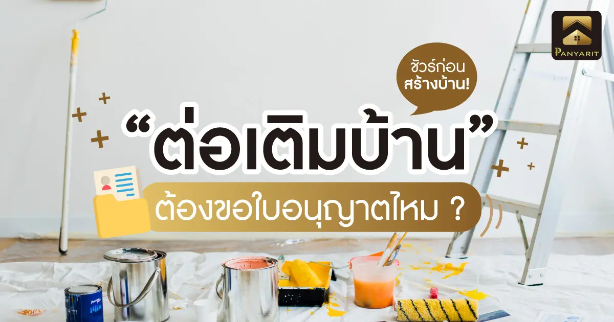 ชัวร์ก่อนสร้างบ้าน! ต่อเติมบ้านแบบไหนต้องขอใบอนุญาต ?  ชัวร์ก่อนสร้างบ้าน! ต่อเติมบ้านแบบไหนต้องขอใบอนุญาต ?