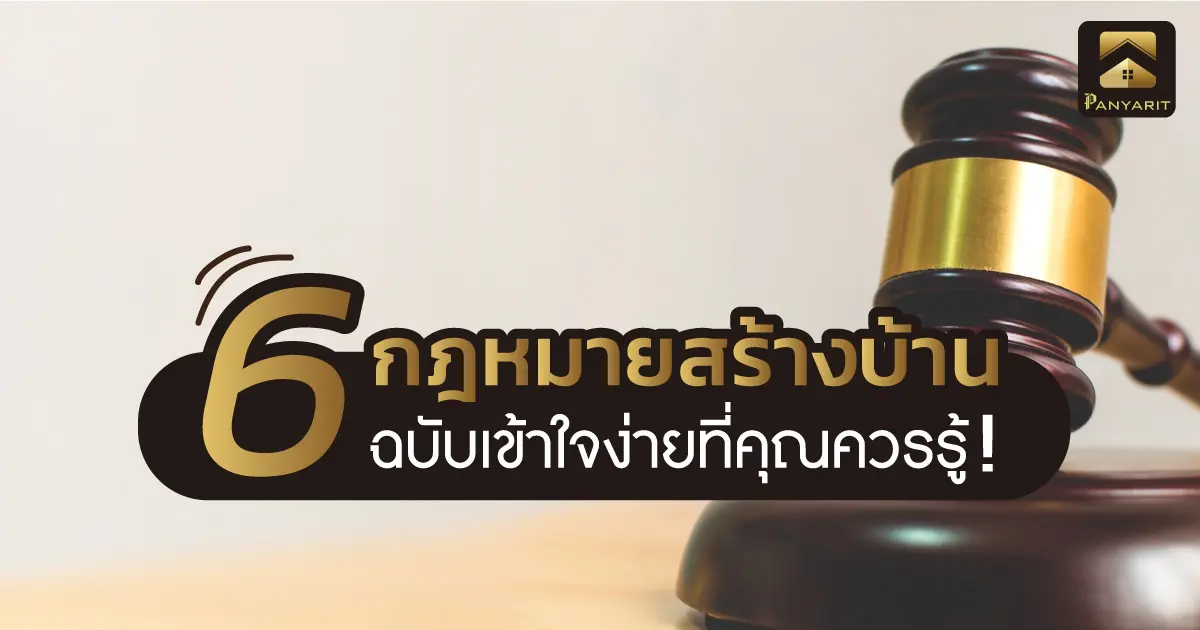 6 กฎหมายการสร้างบ้าน ฉบับเข้าใจง่ายที่คุณควรรู้! 