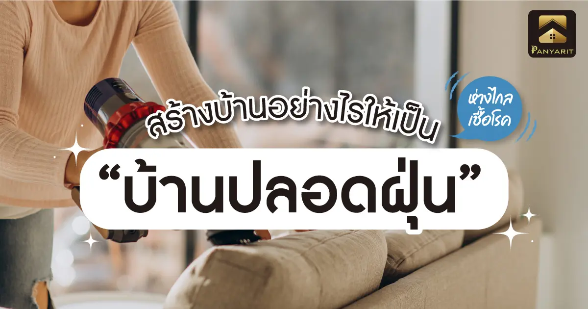 สร้างบ้านอย่างไรให้เป็น "บ้านปลอดฝุ่น" ห่างไกลเชื้อโรค