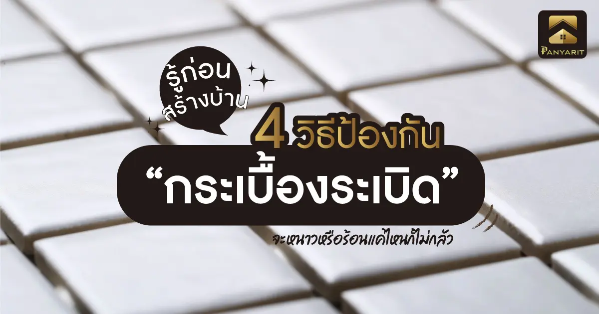 รู้ก่อนสร้างบ้าน! 4 วิธีป้องกัน “กระเบื้องระเบิด” จะหนาวหรือร้อนแค่ไหนก็ไม่กลัว