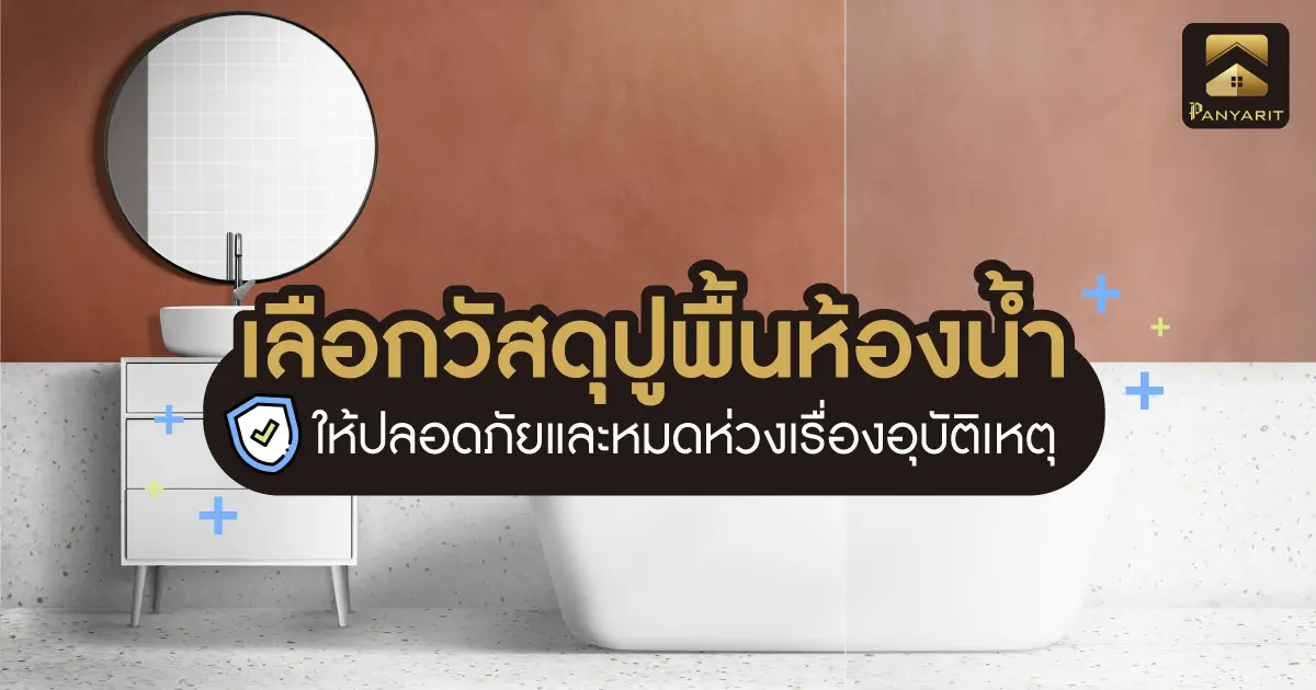 เลือกวัสดุปูพื้นห้องน้ำ ให้ปลอดภัยและหมดห่วงเรื่องอุบัติเหตุ