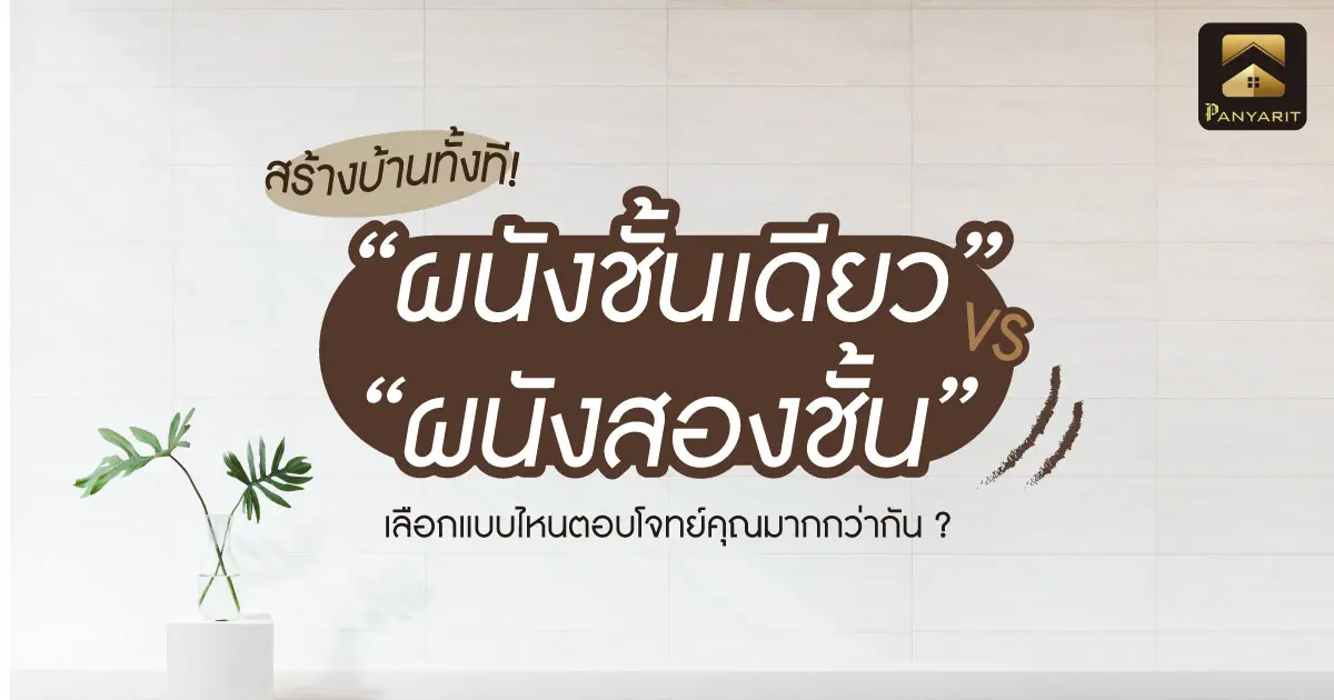 สร้างบ้านทั้งที! ผนังชั้นเดียว หรือ ผนังสองชั้น เลือกแบบไหนตอบโจทย์คุณมากกว่ากัน ?