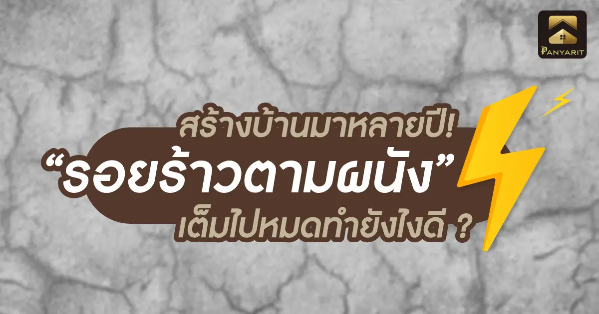 สร้างบ้านมาหลายปี รอยร้าวตามผนัง เต็มไปหมดทำยังไงดี ?  สร้างบ้านมาหลายปี รอยร้าวตามผนัง เต็มไปหมดทำยังไงดี ?