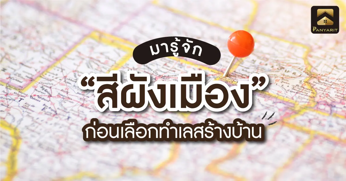 มารู้จัก "สีผังเมือง" ก่อนเลือกทำเลสร้างบ้าน รู้ไว้ไม่เสียหาย !