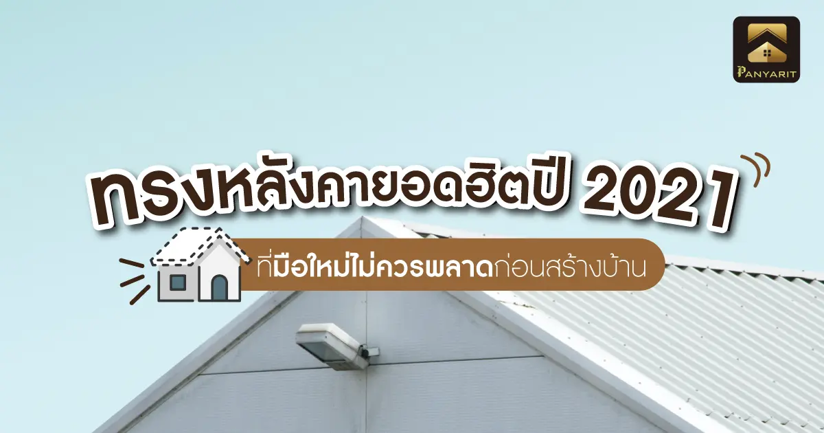 ทรงหลังคายอดฮิตปี 2021 ที่มือใหม่ไม่ควรพลาดก่อนสร้างบ้าน 
