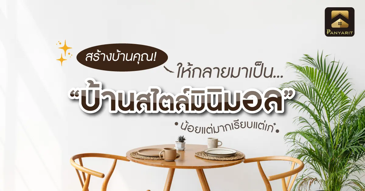 สร้างบ้านของคุณ! ให้กลายมาเป็น "บ้านสไตล์มินิมอล" น้อยแต่มากเรียบแต่เก๋