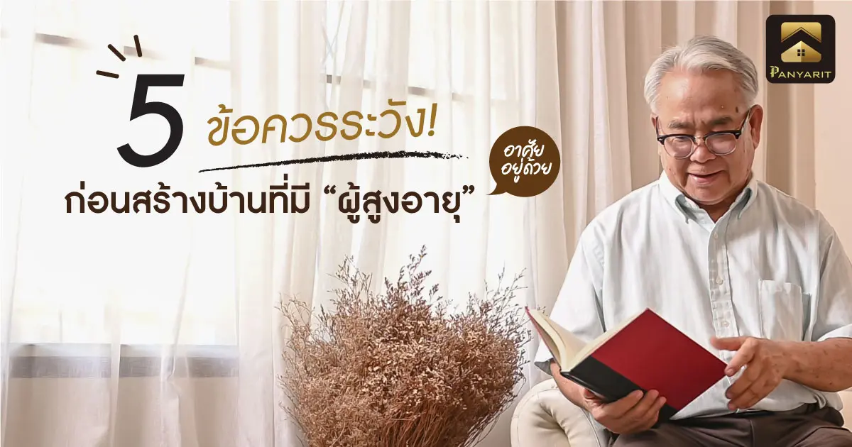 5 ข้อควรระวัง! ก่อนสร้างบ้านที่มี ผู้สูงอายุ อาศัยอยู่ด้วย