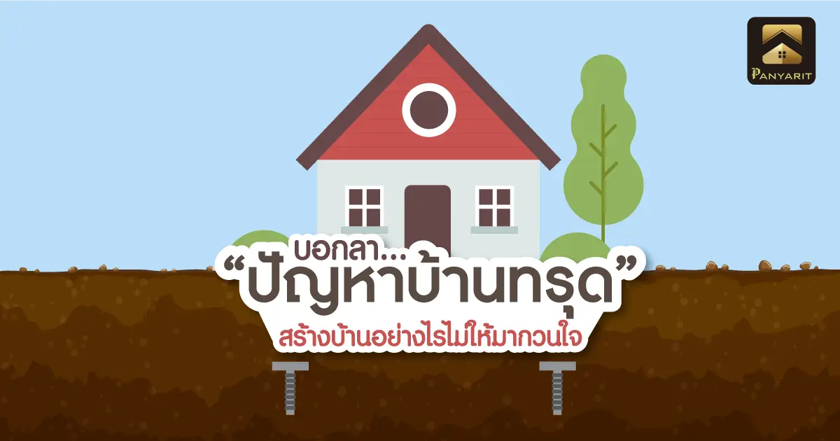 บอกลา "ปัญหาบ้านทรุด" สร้างบ้านอย่างไรไม่ให้มากวนใจ