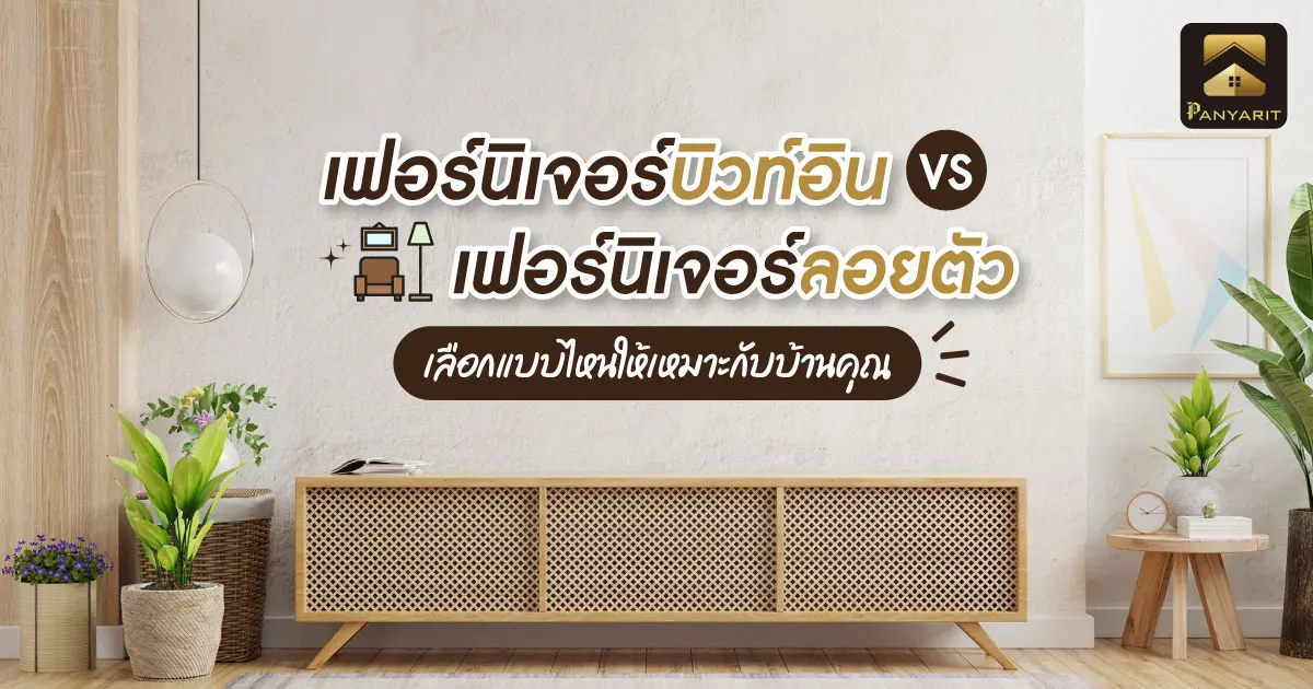 "เฟอร์นิเจอร์บิวท์อิน" กับ "เฟอร์นิเจอร์ลอยตัว" เลือกแบบไหนให้เหมาะกับบ้านคุณ