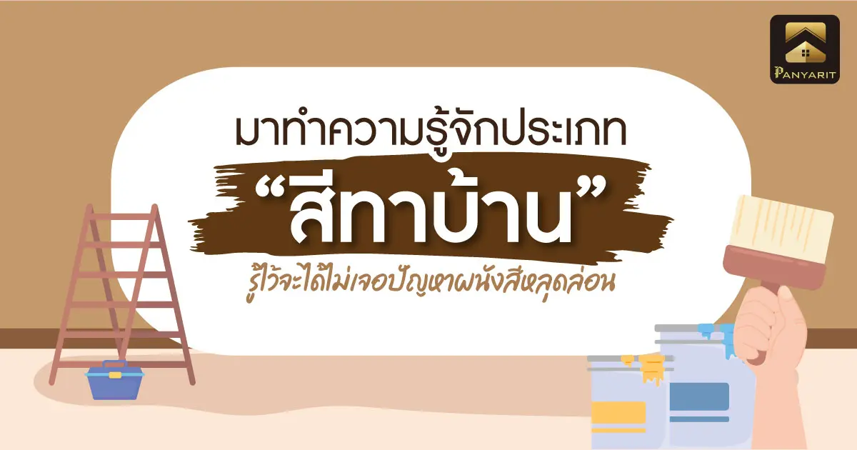 ก่อนสร้างบ้าน! มาทำความรู้จักประเภทของ "สีทาบ้าน" กัน! 