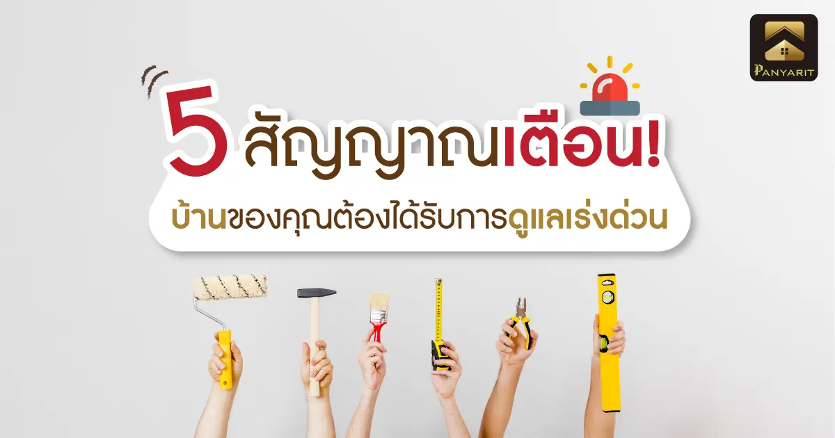 5 สัญญาณเตือน! บ้านของคุณต้องได้รับการดูแลเร่งด่วน 5 สัญญาณเตือน! บ้านของคุณต้องได้รับการดูแลเร่งด่วน