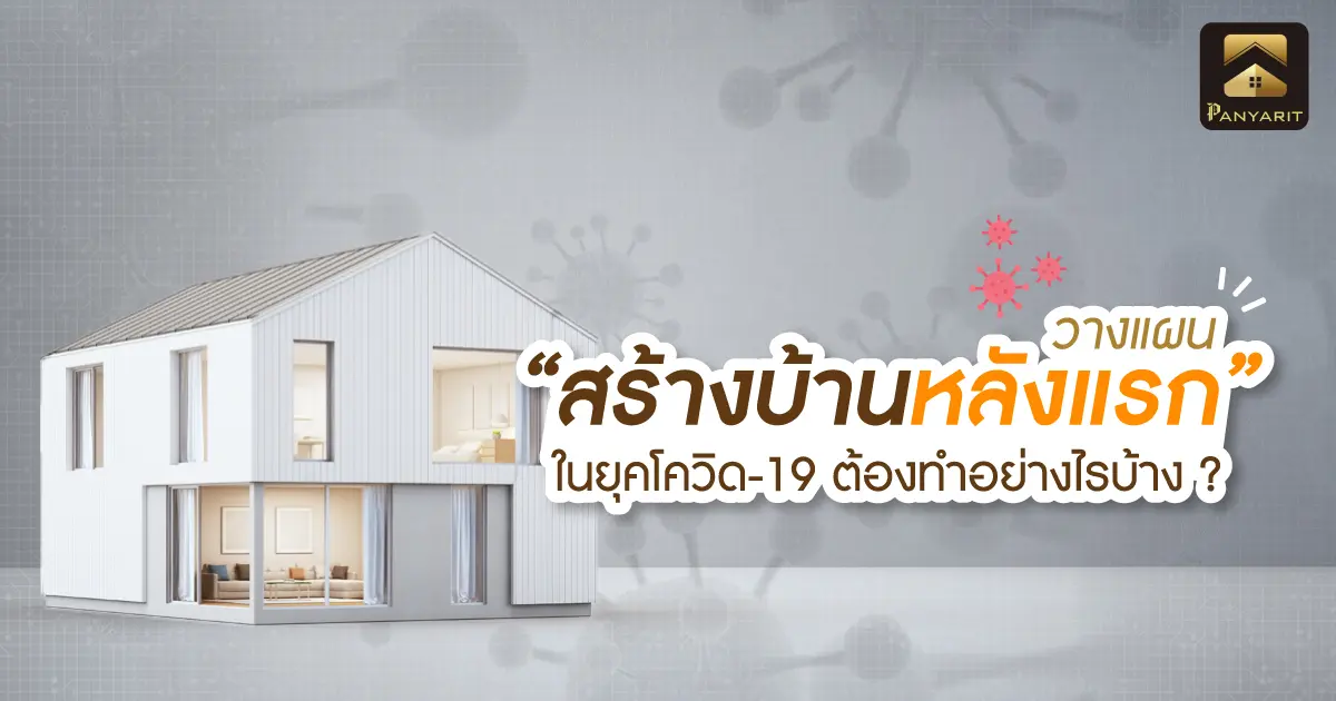 วางแผน "สร้างบ้านหลังแรก" ในยุคโควิด-19 ต้องทำอย่างไรบ้าง ?