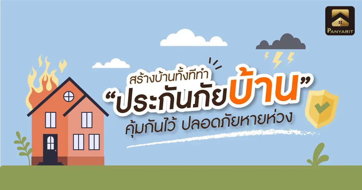 สร้างบ้านทั้งทีทำ "ประกันภัยบ้าน" คุ้มกันไว้ ปลอดภัยหายห่วง 
