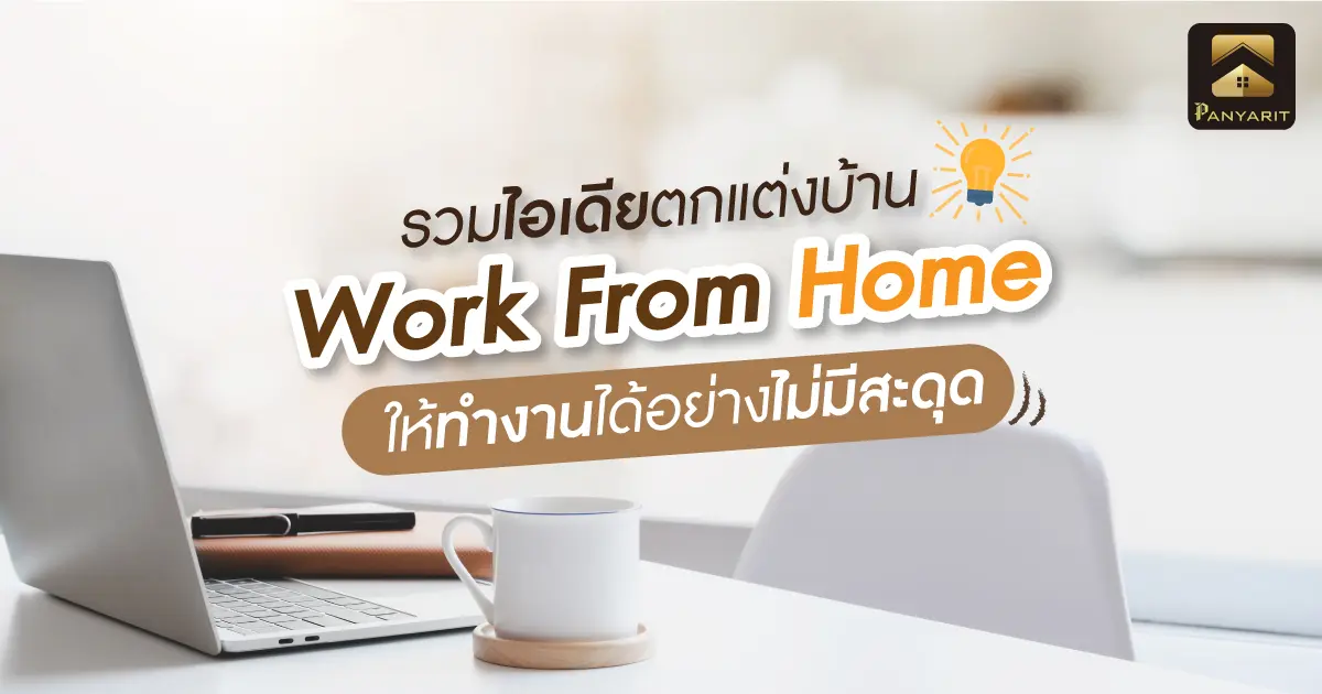 รวมไอเดียตกแต่งบ้าน สำหรับ Work from home ให้ทำงานได้อย่างไม่มีสะดุด