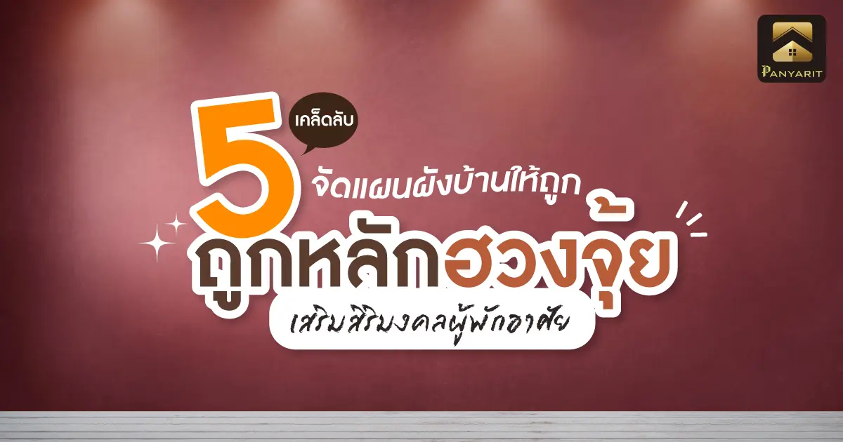 5 เคล็ดลับ จัดแผนผังบ้านตามหลัก "ฮวงจุ้ย" เสริมสิริมงคลผู้พักอาศัย