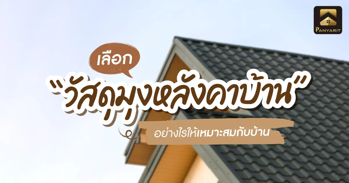 เลือก วัสดุมุงหลังคาบ้าน อย่างไรให้เหมาะสมกับบ้านแถมช่วยลดอุณหภูมิ เลือก วัสดุมุงหลังคาบ้าน อย่างไรให้เหมาะสมกับบ้านแถมช่วยลดอุณหภูมิ