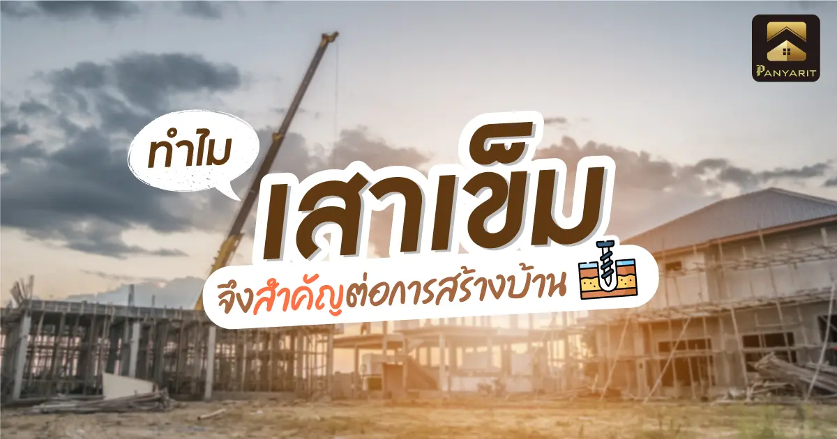 ทำไม เสาเข็ม จึงสำคัญต่อการสร้างบ้าน หากไม่ตอกจะมีผลเสียกับบ้านไหม ?