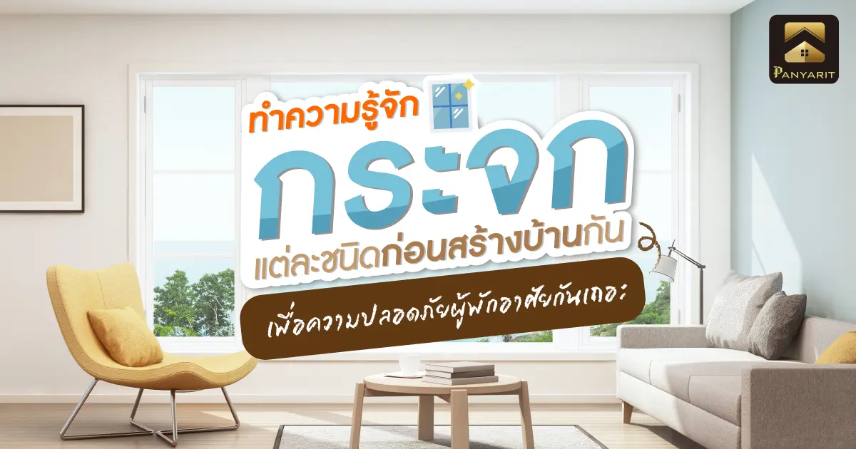 ทำความรู้จัก กระจก แต่ละชนิดก่อนสร้างบ้านกัน เพื่อความปลอดภัยผู้พักอาศัยกันเถอะ