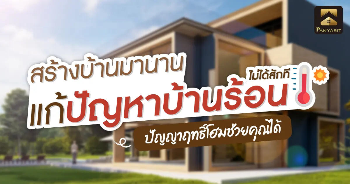 สร้างบ้านมานานแก้ปัญหา "บ้านร้อน" ไม่ได้สักที ปัญญาฤทธิ์โฮมช่วยคุณได้ สร้างบ้านมานานแก้ปัญหา "บ้านร้อน" ไม่ได้สักที ปัญญาฤทธิ์โฮมช่วยคุณได้