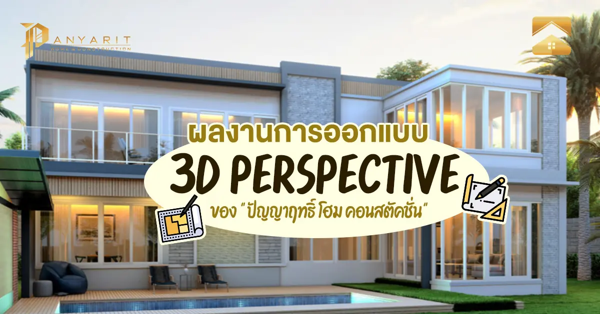 ผลงานการออกแบบ 3D PERSPECTIVE ของ "ปัญญาฤทธิ์ โฮม คอนสตัคชั่น"