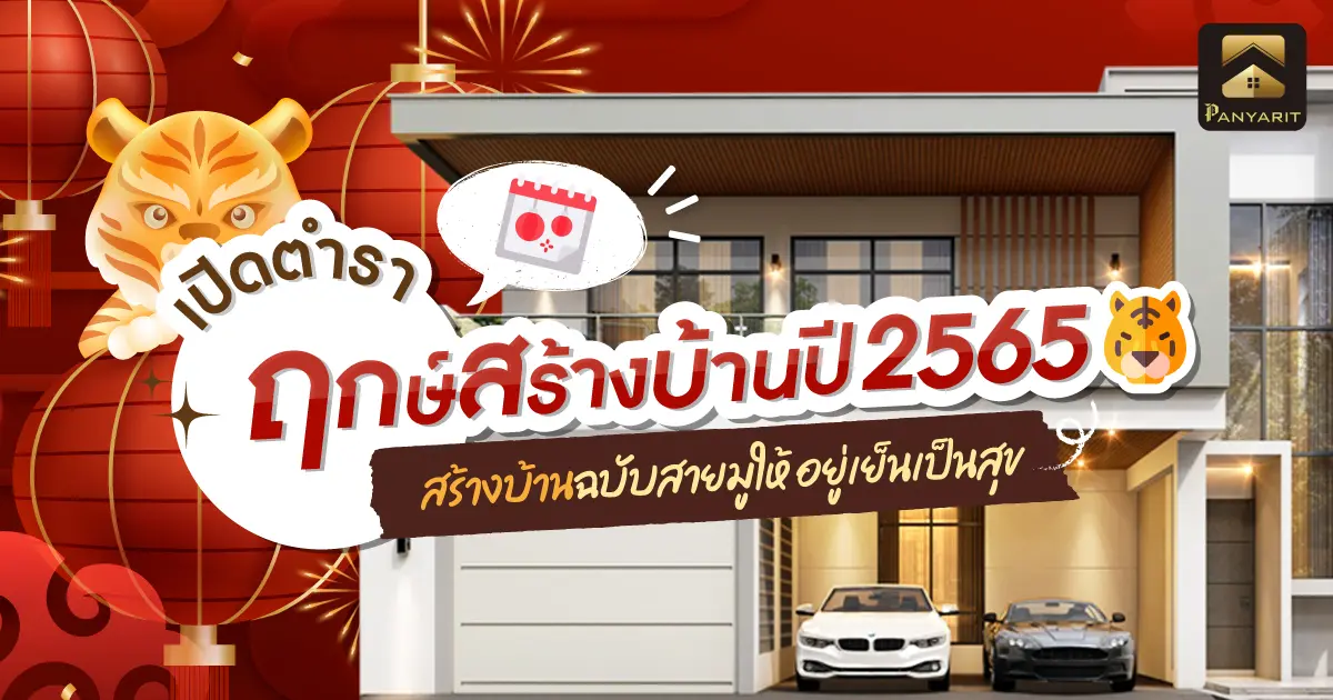 เปิดตำรา ฤกษ์สร้างบ้านปี 2565 สร้างบ้านฉบับสายมูให้ อยู่เย็นเป็นสุข
