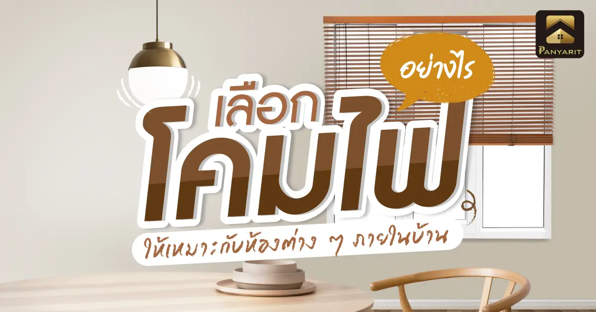 เลือก โคมไฟ แต่งบ้านอย่างไรให้เหมาะกับห้องต่าง ๆ ภายในบ้าน