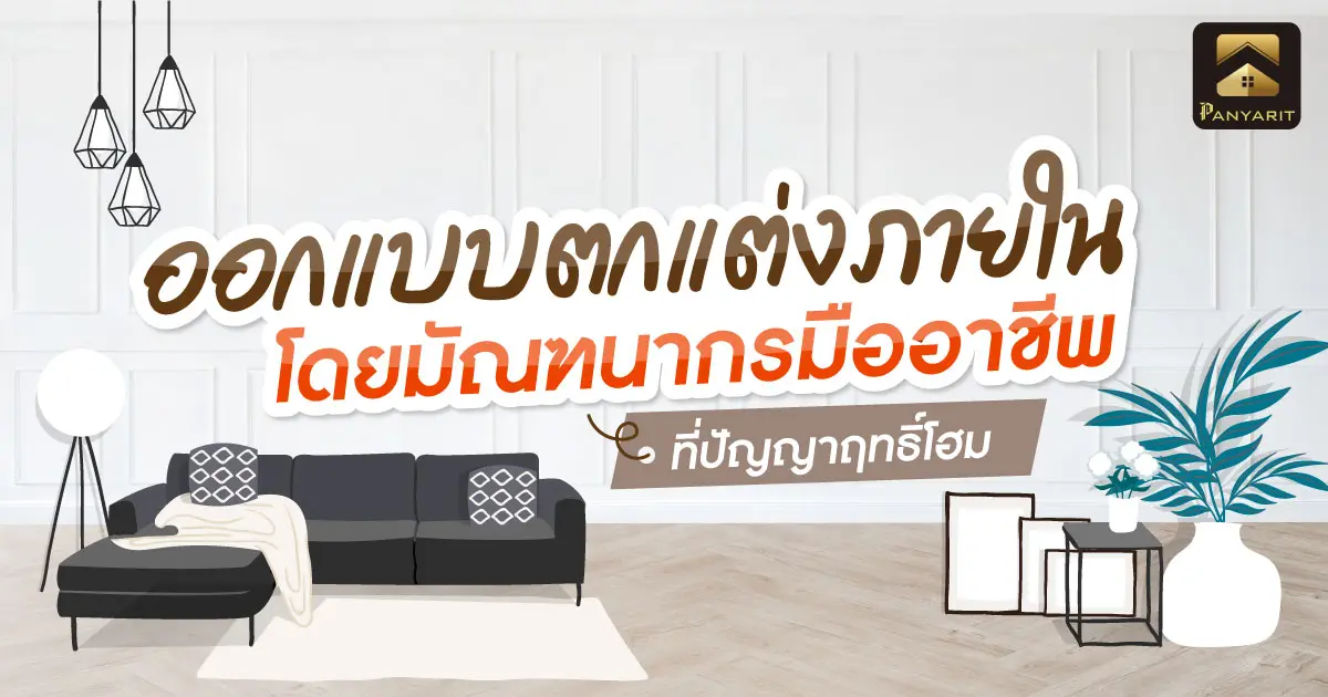 ออกแบบตกแต่งภายใน เชียงใหม่ โดยมัณฑนากรมืออาชีพ ที่ปัญญาฤทธิ์โฮม