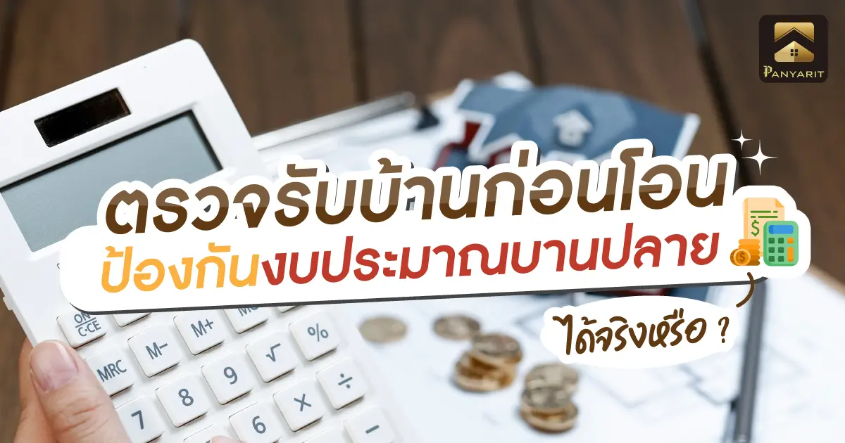 ตรวจรับบ้านก่อนโอน ป้องกันงบประมาณบานปลาย ได้จริงหรือ ?