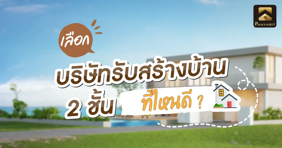 เลือก บริษัทรับสร้างบ้าน 2 ชั้น ที่ไหนดี ?