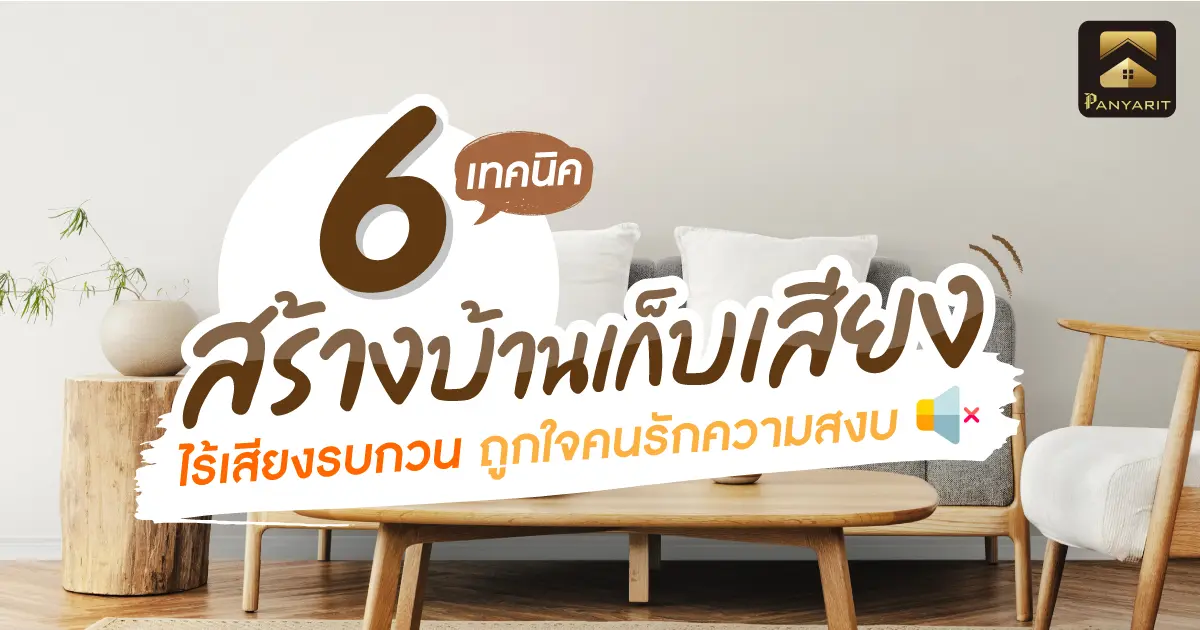 6 เทคนิค สร้างบ้านเก็บเสียง ไร้เสียงรบกวน ถูกใจคนรักความสงบ