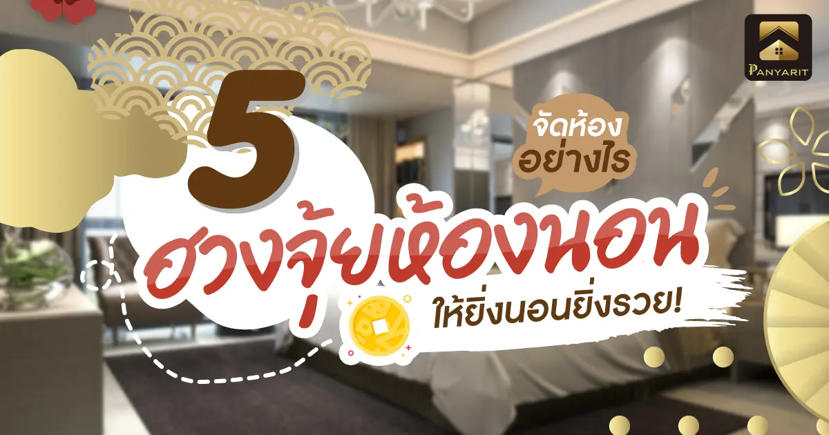 5 ฮวงจุ้ยห้องนอน จัดห้องอย่างไรให้ยิ่งนอนยิ่งรวย