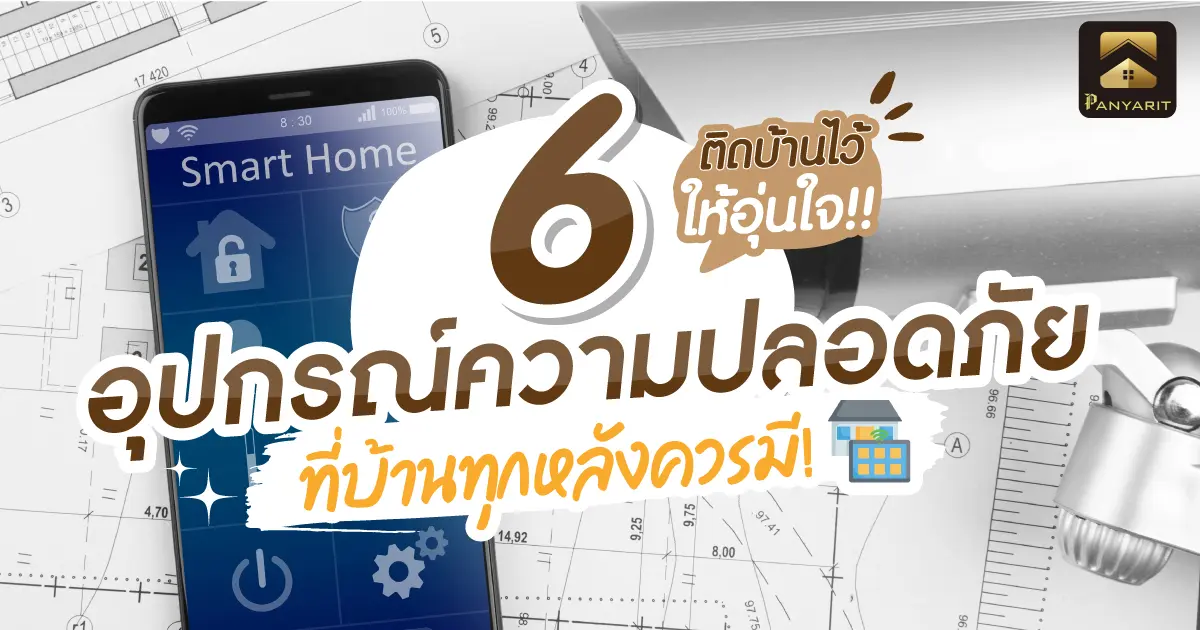 6 อุปกรณ์ความปลอดภัย ที่บ้านทุกหลังควรมี ติดบ้านไว้ ให้อุ่นใจ!