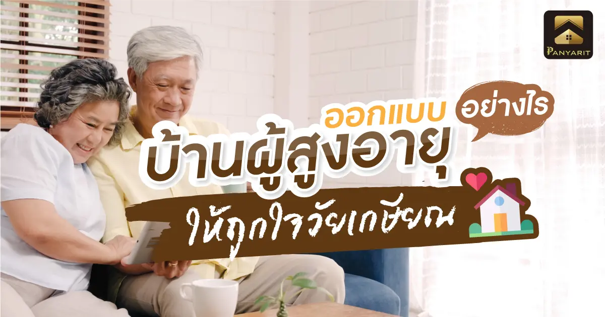 ออกแบบ บ้านผู้สูงอายุ อย่างไรให้ถูกใจวัยเกษียณ