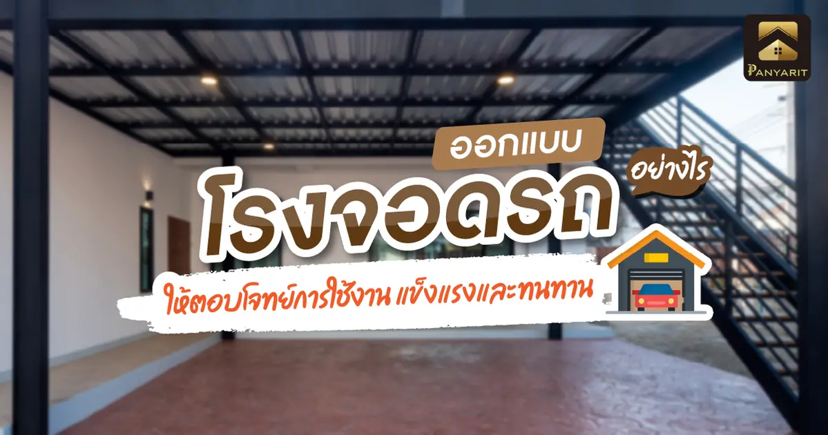 ออกแบบ โรงจอดรถ อย่างไร ให้ตอบโจทย์การใช้งาน แข็งแรง และทนทาน