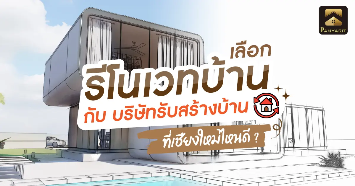 เลือก รีโนเวทบ้าน กับ บริษัทรับสร้างบ้าน ไหนดี ที่เชียงใหม่! 
