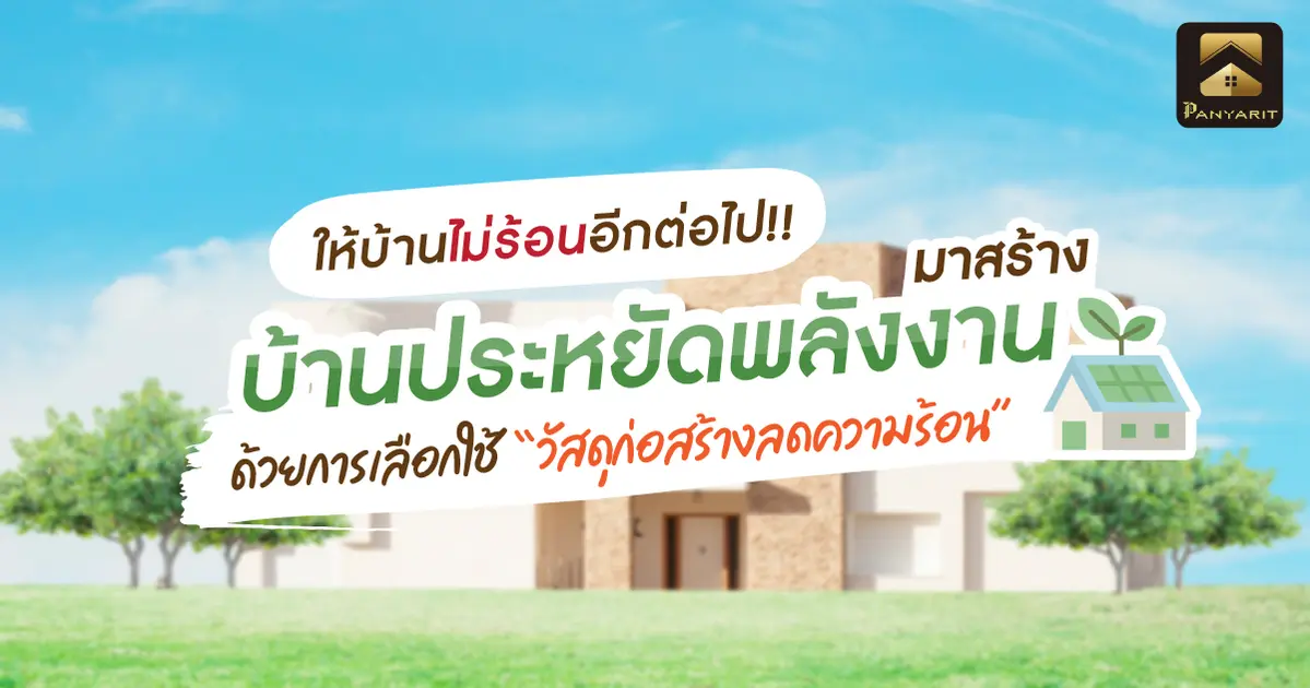 มาสร้าง บ้านประหยัดพลังงาน ด้วยการเลือกใช้วัสดุก่อสร้างลดความร้อน  มาสร้าง บ้านประหยัดพลังงาน ด้วยการเลือกใช้วัสดุก่อสร้างลดความร้อน