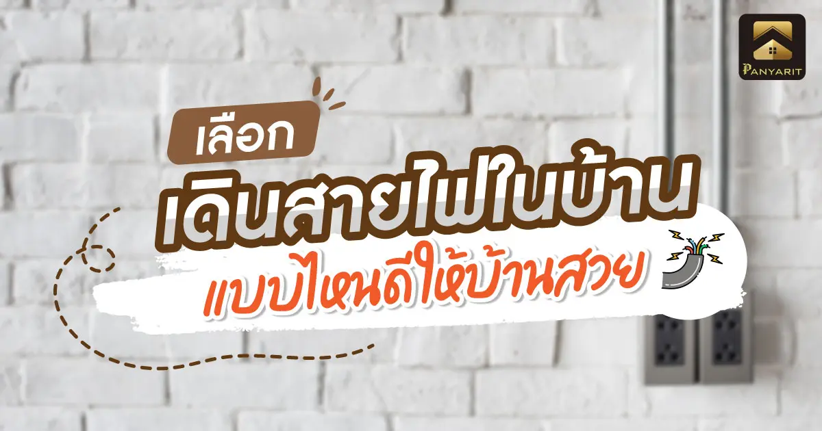 เลือก เดินสายไฟในบ้าน แบบไหนดี ให้บ้านสวย 