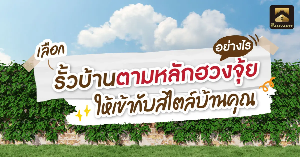 เลือกรั้วบ้านตามหลักฮวงจุ้ย อย่างไรให้เข้ากับสไตล์บ้านคุณ
