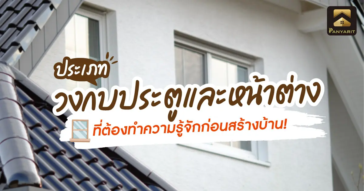 ประเภท วงกบประตูและหน้าต่าง ที่ต้องทำความรู้จักก่อนสร้างบ้าน!