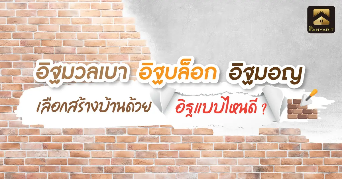 อิฐมวลเบา อิฐบล็อก อิฐมอญ เลือกสร้างบ้านด้วยอิฐแบบไหนดี ? 