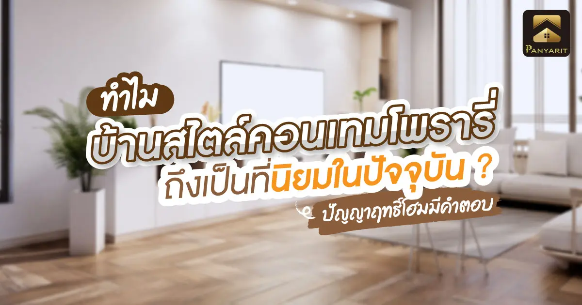 ทำไม บ้านสไตล์คอนเทมโพรารี่ ถึงเป็นที่นิยมในปัจจุบัน ? ปัญญาฤทธิ์โฮมมีคำตอบ