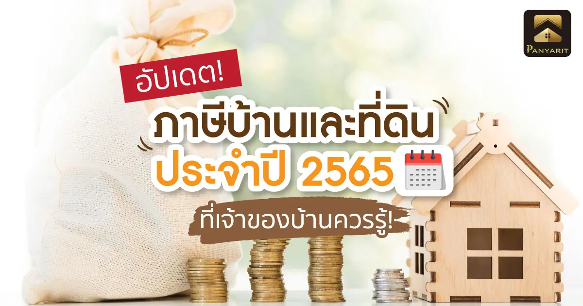 อัปเดต! ภาษีบ้านและที่ดิน 2565 ที่เจ้าของบ้านควรรู้