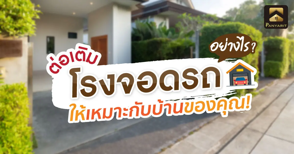 ต่อเติม โรงจอดรถ อย่างไรดีให้เหมาะกับบ้านของคุณ ต่อเติม โรงจอดรถ อย่างไรดีให้เหมาะกับบ้านของคุณ