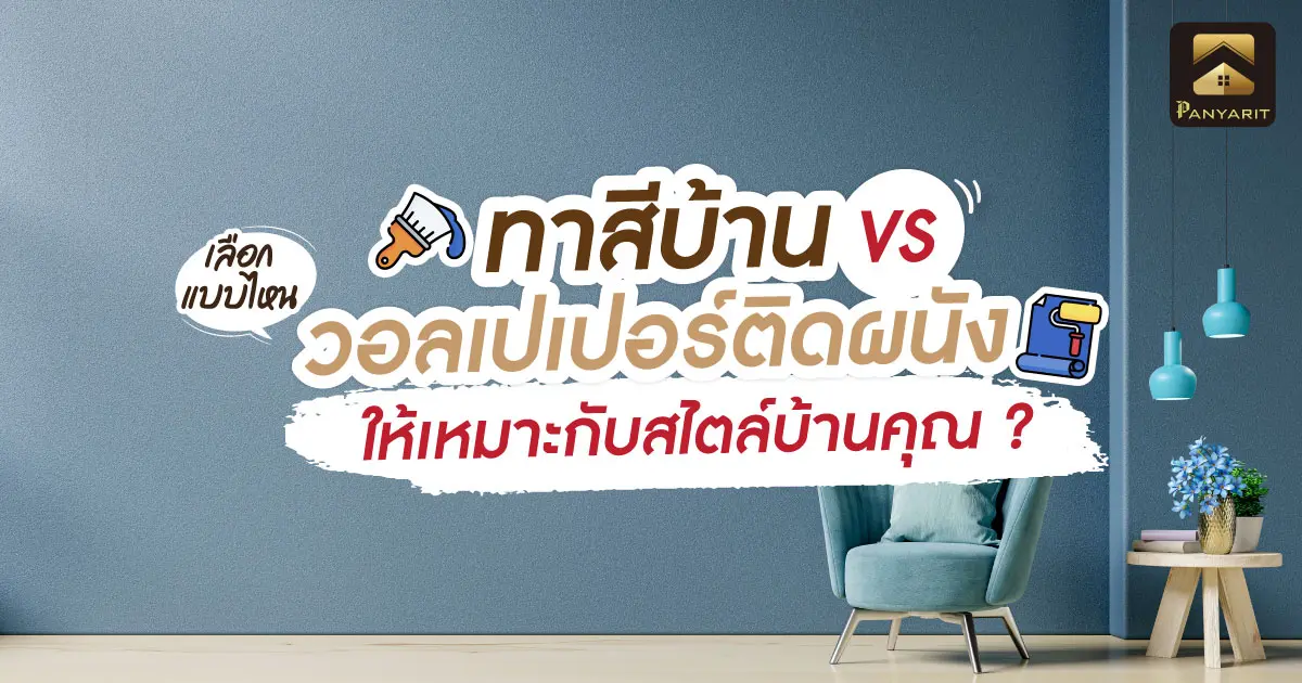 ทาสีบ้าน VS วอลเปเปอร์ติดผนัง เลือกแบบไหนให้เหมาะกับสไตล์บ้านของคุณ ?