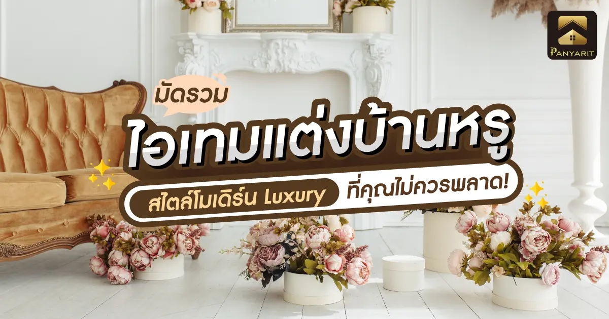 มัดรวม ไอเทมแต่งบ้านหรู สไตล์โมเดิร์น Luxury ที่คุณไม่ควรพลาด!