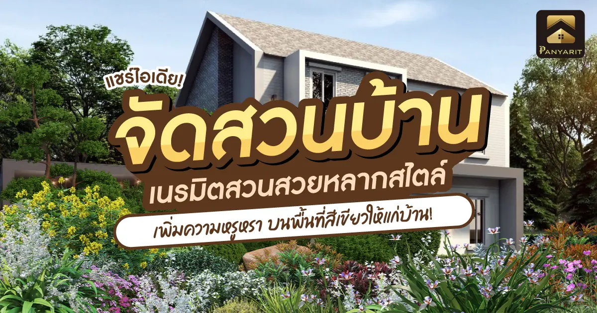 แชร์ไอเดีย จัดสวนบ้าน เนรมิตสวนสวยหลากหลายสไตล์บนพื้นที่สีเขียว