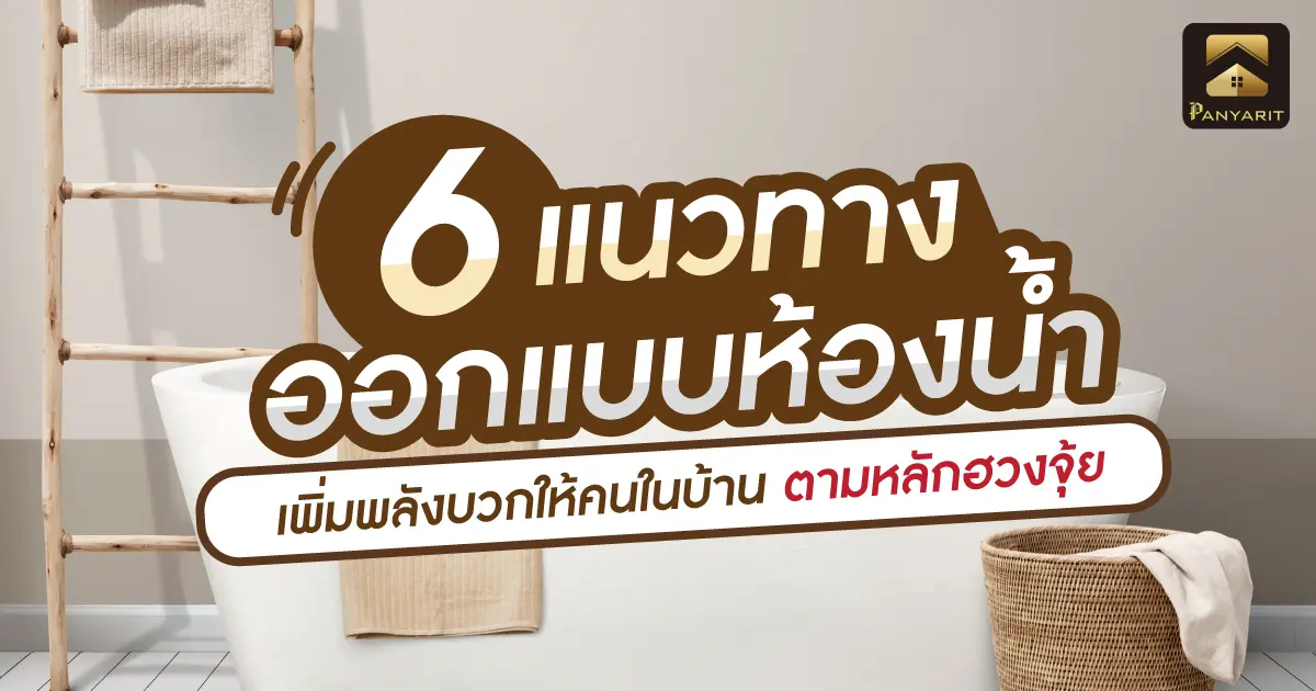 6 แนวทาง ออกแบบห้องน้ำ เพิ่มพลังบวกให้คนในบ้าน ตามหลักฮวงจุ้ย 