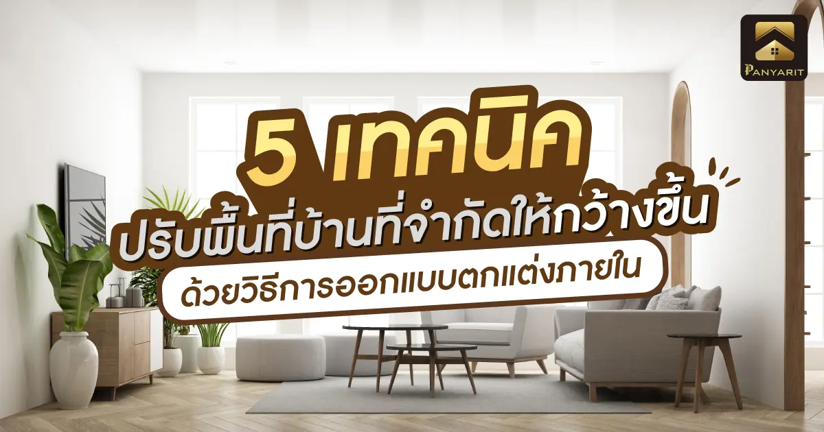 5 เทคนิค ปรับพื้นที่บ้านที่จำกัดให้กว้างขึ้น ด้วยวิธีการออกแบบตกแต่งภายใน