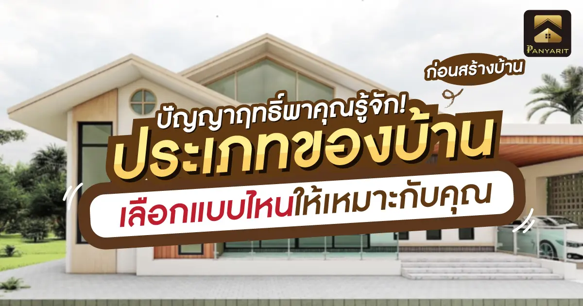 รู้จัก! ประเภทของบ้าน ก่อนสร้างบ้าน เลือกแบบไหนให้เหมาะกับคุณ รู้จัก! ประเภทของบ้าน ก่อนสร้างบ้าน เลือกแบบไหนให้เหมาะกับคุณ